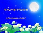 法轮功,辽宁大法弟子恭祝师尊中秋好(79条)
