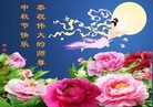 法轮功,辽宁大法弟子恭祝师尊中秋好(79条)

