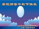 法轮功,山东大法弟子恭祝师尊中秋好(57条)
