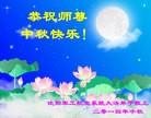 法轮功,辽宁大法弟子恭祝师尊中秋好(79条)
