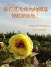 法轮功,山西大法弟子恭祝师尊中秋好(26条)
