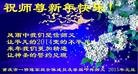 法轮功,大陆大法弟子恭祝师尊新年好（145条）
