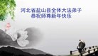 法轮功,大陆大法弟子恭祝师尊新年好（145条）
