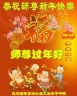 法轮功,各行业大法弟子恭祝师尊过年好(29条)

