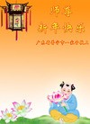法轮功,广东大法弟子恭祝师尊过年好(23条)
