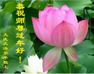 法轮功,大庆大法弟子恭祝师尊过年好(22条)

