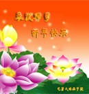 法轮功,哈尔滨大法弟子恭祝师尊过年好(22条)
