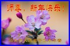 法轮功,广东大法弟子恭祝师尊过年好(23条)
