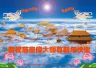 法轮功,辽宁省大法弟子恭祝师尊新年快乐(32条)
