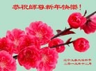 法轮功,锦州大法弟子恭祝师尊新年快乐(21条)

