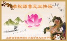 法轮功,山西大法弟子恭祝师尊新年快乐(21条)
