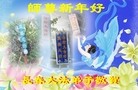 法轮功,长春大法弟子恭祝师尊新年好(25条)
