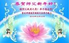 法轮功,重庆大法弟子恭祝师尊新年快乐(24条)
