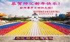 法轮功,重庆大法弟子恭祝师尊新年快乐(24条)
