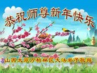 法轮功,山西大法弟子恭祝师尊新年快乐(24条)
