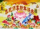 法轮功,山西大法弟子恭祝师尊新年快乐(21条)
