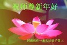 法轮功,河南大法弟子恭祝师尊新年快乐(24条)
