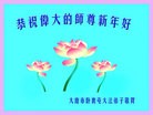 法轮功,大庆大法弟子恭祝师尊新年快乐(21条)
