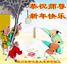 法轮功,四川大法弟子恭祝师尊新年快乐(28条)

