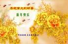 法轮功,河北大法弟子恭祝师尊新年快乐(22条)
