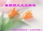 法轮功,黑龙江大法弟子恭祝师尊新年快乐(20条)
