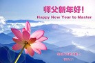法轮功,辽宁省大法弟子恭祝师尊新年快乐(32条)
