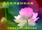 法轮功,河南大法弟子恭祝师尊新年快乐(24条)
