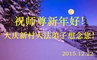法轮功,大庆大法弟子恭祝师尊新年快乐(20条)

