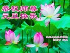 法轮功,河北大法弟子恭祝师尊新年快乐(21条)
