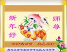 法轮功,哈尔滨大法弟子恭祝师尊新年快乐(23条)
