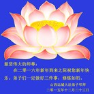 法轮功,山西大法弟子恭祝师尊新年快乐(24条)
