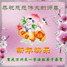 法轮功,重庆大法弟子恭祝师尊新年快乐(24条)
