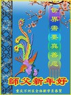 法轮功,重庆大法弟子恭祝师尊新年快乐(24条)
