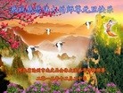 法轮功,河北大法弟子恭祝师尊新年快乐(22条)
