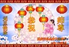 法轮功,重庆大法弟子恭祝师尊新年好(25条)
