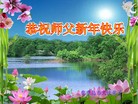 法轮功,秦皇岛大法弟子恭祝师尊新年快乐(23条)
