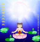 法轮功,山西大法弟子恭祝师尊新年快乐(24条)
