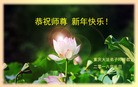 法轮功,重庆大法弟子恭祝师尊新年好(25条)
