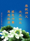 法轮功,河南大法弟子恭祝师尊新年快乐(29条)
