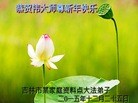 法轮功,吉林市大法弟子恭祝师尊新年快乐(24条)
