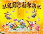 法轮功,山西大法弟子恭祝师尊新年快乐(29条)
