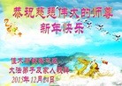 法轮功,佳木斯大法弟子恭祝师尊新年快乐(21条)
