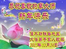 法轮功,佳木斯大法弟子恭祝师尊新年快乐(21条)
