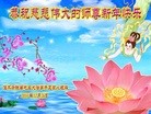 法轮功,佳木斯大法弟子恭祝师尊新年快乐(21条)
