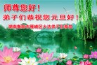 法轮功,湖南大法弟子恭祝师尊新年快乐(23条)
