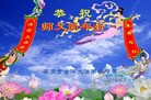 法轮功,陕西大法弟子恭祝师尊新年好(25条)
