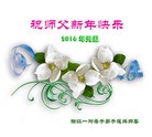 法轮功,浙江大法弟子恭祝师尊新年快乐(23条)

