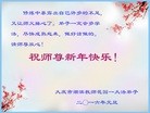 法轮功,大庆大法弟子恭祝师尊新年快乐(24条)

