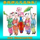 法轮功,石家庄大法弟子恭祝师尊新年快乐(28条)

