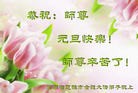 法轮功,云南大法弟子恭祝师尊新年快乐(34条)
